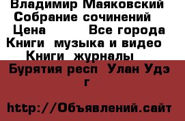 Владимир Маяковский “Собрание сочинений“ › Цена ­ 150 - Все города Книги, музыка и видео » Книги, журналы   . Бурятия респ.,Улан-Удэ г.